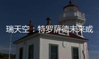 瑞天空	
：特罗萨德未来或因换经纪人改变
，阿森纳考虑2000万欧出售