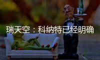 瑞天空
：科纳特已经明确表态	�，如果离开利物浦的话他只想去皇马