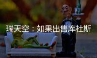 瑞天空
：如果出售库杜斯	，西汉姆联考虑与马竞去竞争卢克曼