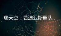 瑞天空
：若迪亚斯离队�，利物浦可能会与阿森纳竞争罗德里戈