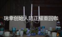瑞幸创始人陆正耀重回咖啡赛道�，这次谁买单	？