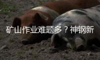 矿山作业难题多？神钢新一代SK550XD