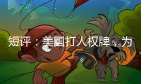 短评：美国打人权牌，为何扯上中国光伏产业
？