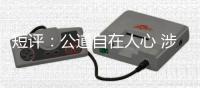短评	：公道自在人心 涉疆国际舆论理性声音增多