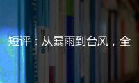 短评
：从暴雨到台风，全球极端天气同此凉热
�？