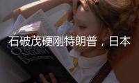 石破茂硬刚特朗普�，日本究竟有什么筹码