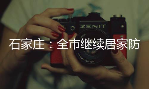 石家市继根据疫情防控需要