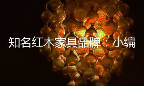然而木材一旦制成家具