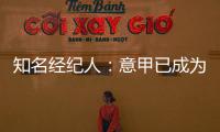 知名经纪人：意甲已成为过渡性联赛，需勇气革新吸引本土投资