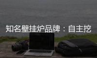 知名壁挂炉品牌�	：自主挖掘客户需求 寻找增值点