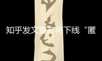 知乎发文宣布将下线“匿名功能”
，你怎么看？