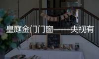 皇庭金门门窗——央视有你更精彩