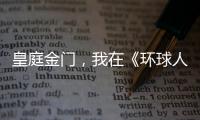 皇庭金门
，我在《环球人物》上见过你