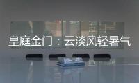 皇庭金门：云淡风轻暑气止	
，院下凉亭话知秋