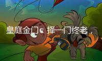 皇庭金门	：择一门终老，遇一窗白首