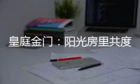 皇庭金门：阳光房里共度秋日暖阳 映照一处恬静温馨