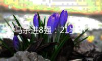 皇马杀进8强：21岁小将轰炸 3球1助狂奔庆祝！阿隆索也笑了