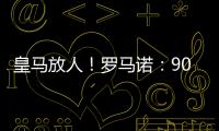 皇马放人
！罗马诺：9000万身价罗德里戈掌握主动，若想走皇马接受