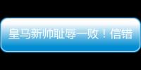皇马新帅耻辱一败�！信错2人丢2球+不用24岁巨星，换人一塌糊涂