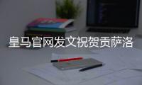 皇马官网发文祝贺贡萨洛：4球1助，荣获世俱杯金靴