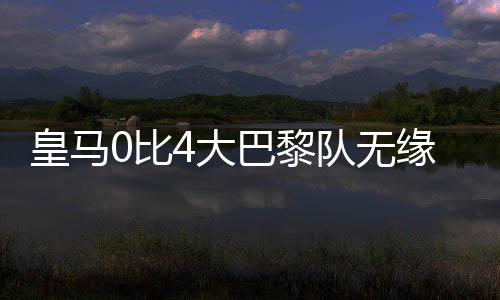 皇马姆巴佩没有加盟皇马之前