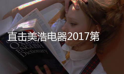 现场响起了热烈的掌声