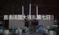 直击法国大骚乱第七日：巴黎平静的街头与不平静的人心