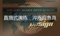 直播式演练，淬炼应急真功夫