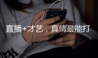 直播+才艺
，真情最能打动人心