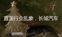 直面行业乱象，长城汽车魏建军解码中国汽车破局新路径