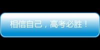 相信自己
，高考必胜	！