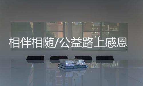 比如帮着购买学习及体育用品