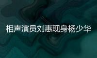 相声演员刘惠现身杨少华悼念仪式
：他是个微微有点小毛病但很可爱的老艺人