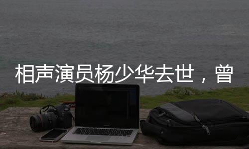 华去16岁时开始登台演出