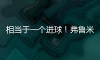 相当于一个进球
！弗鲁米嫩塞单刀已经越过门将，库库极限门线解围