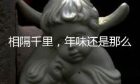 相隔千里，年味还是那么浓