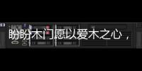 盼盼木门愿以爱木之心，陪伴您美好的生活!