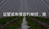 监管紧急摸查利差损
，高利率保单要下架�？