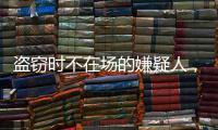 盗窃时不在场的嫌疑人，“非自愿”认罪认罚