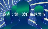 盘点：第一波自由球员市场结束后，NBA 十大最佳剩余自由球员
