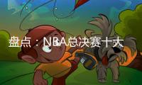 盘点	：NBA总决赛十大失利球队