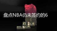 盘点NBA仍未签约的6大自由球星	，库明加和勇士仍在拉扯，威少上榜