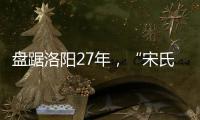 盘踞洛阳27年，“宋氏四兄弟”涉黑案开庭：42人涉26项罪名