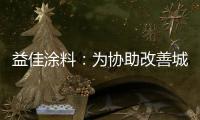 益佳涂料：为协助改善城市风貌不断发展