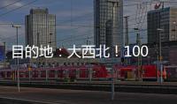 目的地：大西北�！100台徐工新能源重卡满电启程