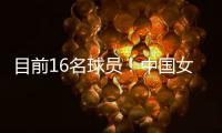 目前16名球员
！中国女篮平均年龄25.4岁 平均身高1米866