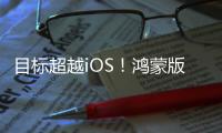 目标超越iOS
！鸿蒙版微信1.0.8.37版本开启公测：支持修改微信号等新功能