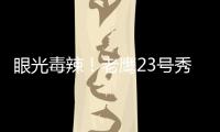 眼光毒辣�！老鹰23号秀纽厄尔发挥出色高效砍18分带队取胜