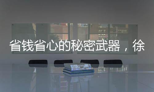 器徐起重从源头整合供方资源