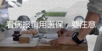 看病报销用医保
，要注意医保基金的正确用法→